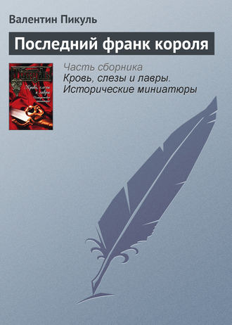 Валентин Пикуль. Последний франк короля