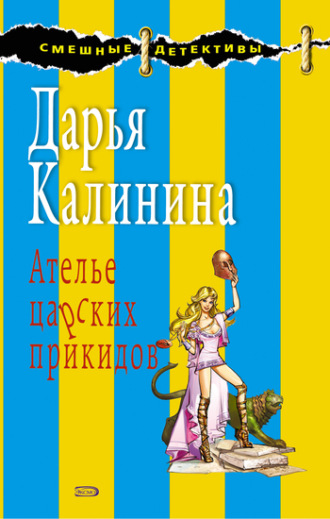 . Ателье царских прикидов