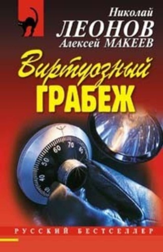 . Виртуозный грабеж