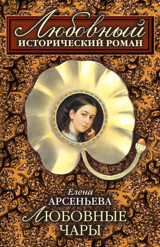 . Любовные чары