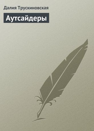 . Аутсайдеры