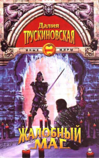 . Жалобный маг