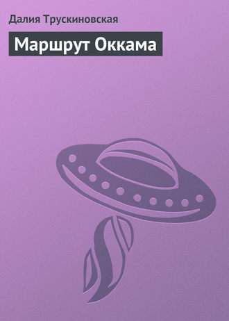 . Маршрут Оккама
