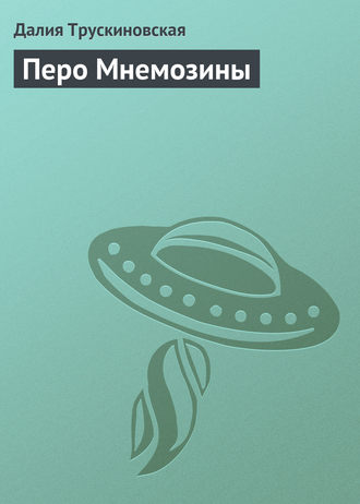. Перо Мнемозины