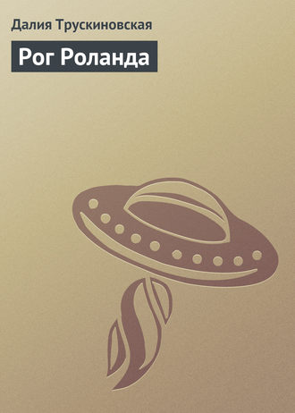 . Рог Роланда