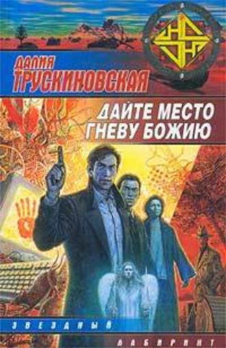 . Дайте место гневу Божию (Грань)