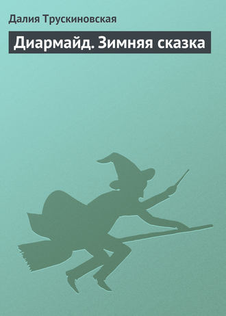 Далия Трускиновская. Диармайд. Зимняя сказка