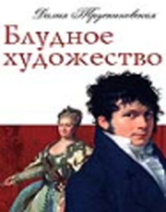 . Блудное художество