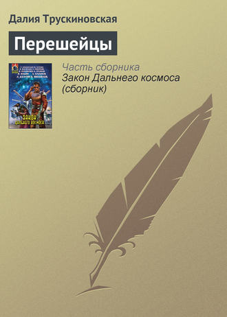 . Перешейцы