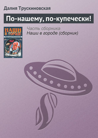 . По-нашему, по-купечески!