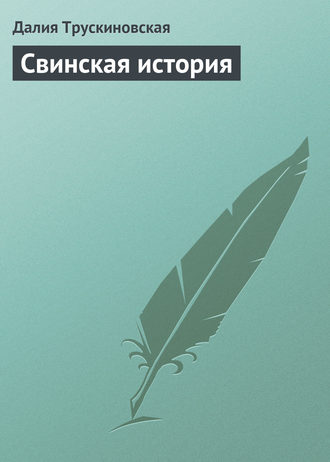 . Свинская история