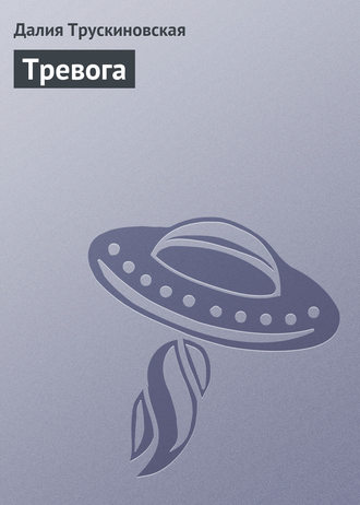 . Тревога