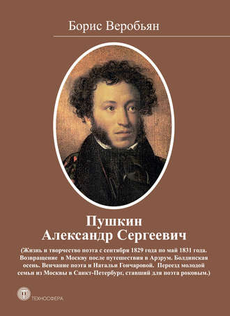 . Пушкин Александр Сергеевич (Жизнь и творчество поэта с сентября 1829 года по май 1831 года)