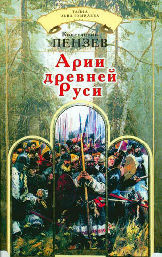 . Арии древней Руси