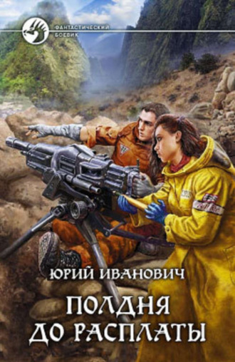 . Полдня до расплаты