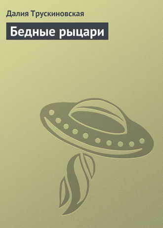 . Бедные рыцари