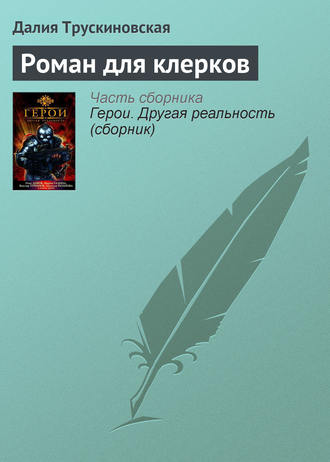 . Роман для клерков
