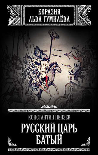 . Русский Царь Батый