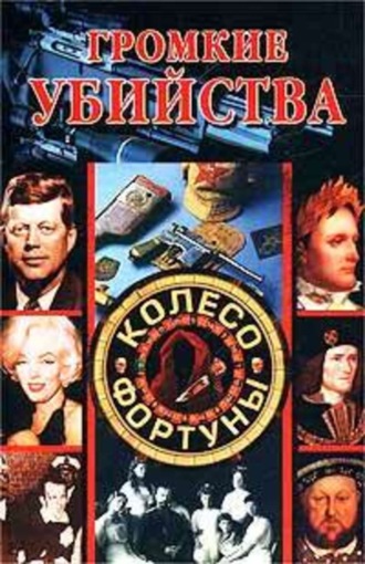 . Громкие убийства