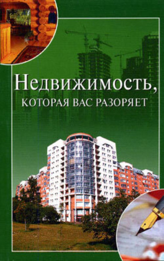 . Недвижимость, которая вас разоряет