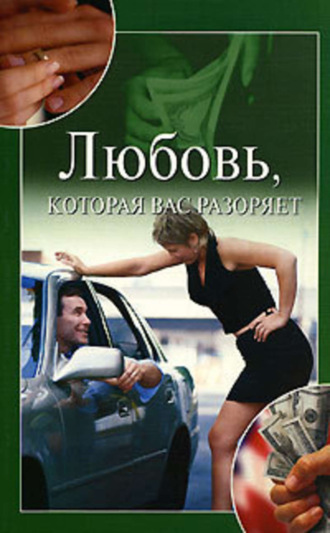 . Любовь, которая вас разоряет