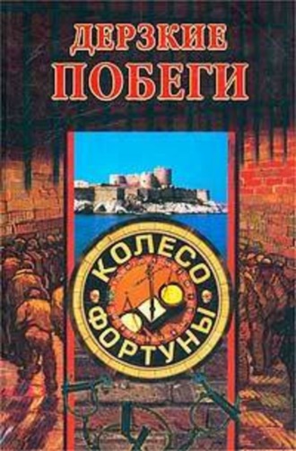 . Дерзкие побеги