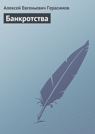 . Банкротства