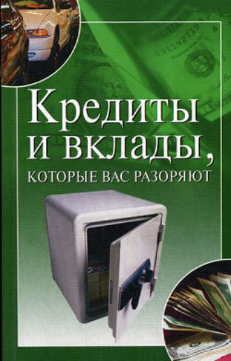 . Кредиты и вклады, которые вас разоряют