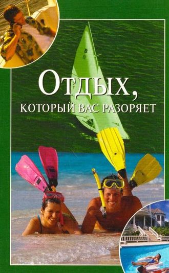 . Отдых, который вас разоряет
