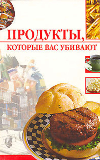 . Продукты, которые вас убивают