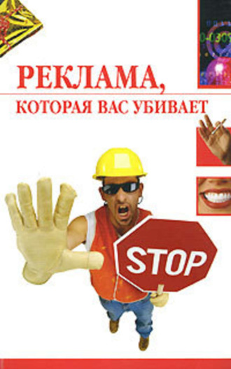 . Реклама, которая вас убивает