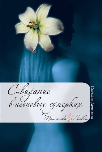 . Свидание в неоновых сумерках