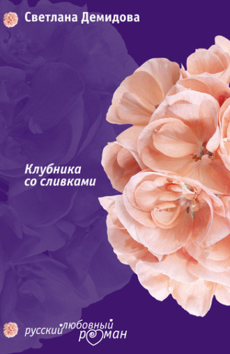 Светлана Демидова. Клубника со сливками
