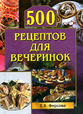 . 500 рецептов для вечеринок