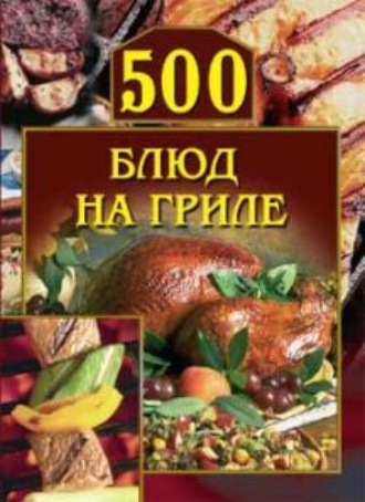 . 500 блюд на гриле