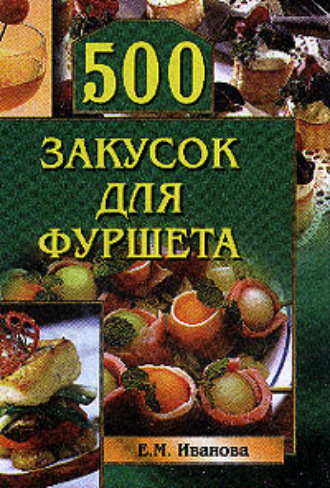 . 500 закусок для фуршета