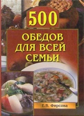 . 500 обедов для всей семьи