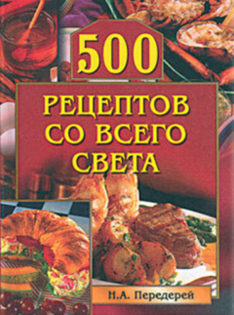 . 500 рецептов со всего света