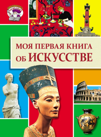 Ольга Салимова. Моя первая книга об искусстве