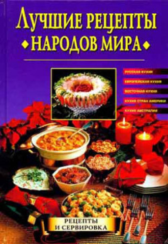 . Лучшие рецепты народов мира