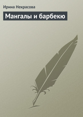 . Мангалы и барбекю