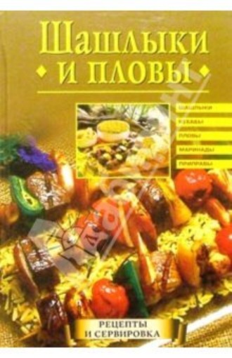 . Шашлыки и пловы