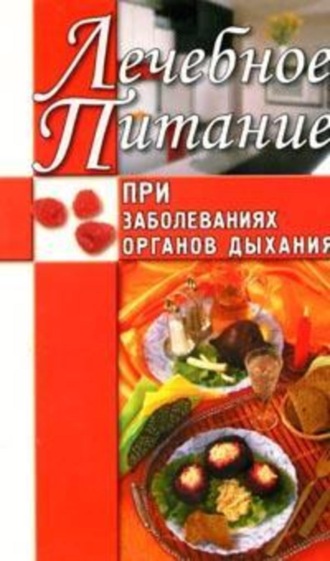 Юлия Рычкова. Лечебное питание при заболеваниях органов дыхания