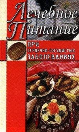 Алла Нестерова. Лечебное питание при сердечно-сосудистых заболеваниях