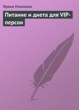 . Питание и диета для VIP-персон