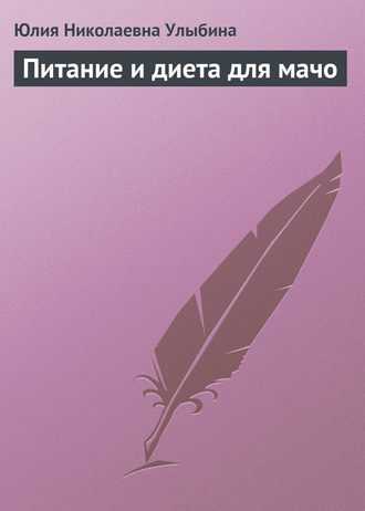 . Питание и диета для мачо