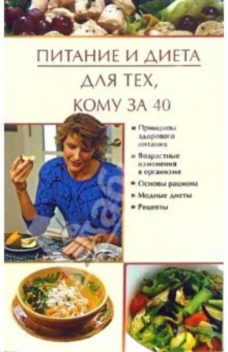 . Питание и диета для тех, кому за 40