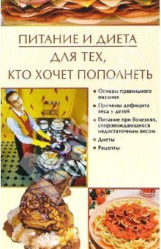 . Питание и диета, для тех, кто хочет пополнеть