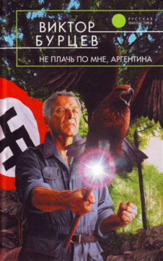 . Не плачь по мне, Аргентина
