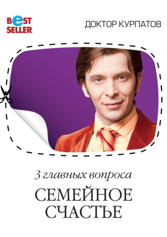 . 3 главных вопроса. Семейное счастье